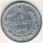 СССР, 15 копеек (1922 г.)