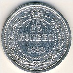 СССР, 15 копеек (1923 г.)