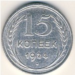 СССР, 15 копеек (1924 г.)