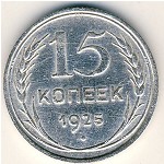 СССР, 15 копеек (1925 г.)