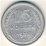 СССР, 15 копеек (1925 г.)