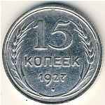 СССР, 15 копеек (1927 г.)