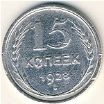 СССР, 15 копеек (1928 г.)