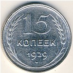 СССР, 15 копеек (1929 г.)