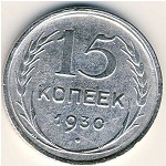 СССР, 15 копеек (1930 г.)