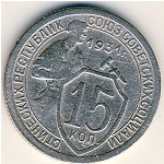 СССР, 15 копеек (1931 г.)
