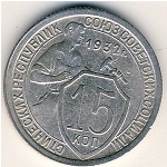 СССР, 15 копеек (1931–1934 г.)