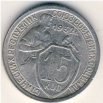 СССР, 15 копеек (1932 г.)