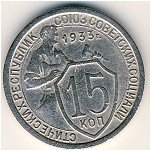 СССР, 15 копеек (1933 г.)