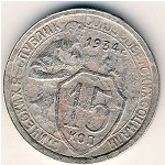 СССР, 15 копеек (1934 г.)