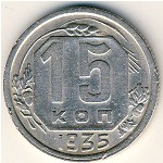 СССР, 15 копеек (1935 г.)