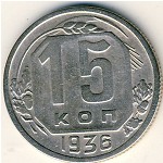 СССР, 15 копеек (1936 г.)