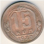 СССР, 15 копеек (1937 г.)
