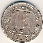 СССР, 15 копеек (1938 г.)