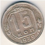 СССР, 15 копеек (1939 г.)