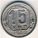 СССР, 15 копеек (1940 г.)