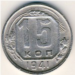 СССР, 15 копеек (1941 г.)
