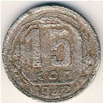 СССР, 15 копеек (1942 г.)