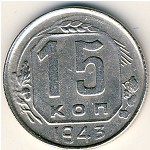 СССР, 15 копеек (1943 г.)