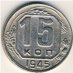 СССР, 15 копеек (1945 г.)