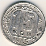 СССР, 15 копеек (1945 г.)