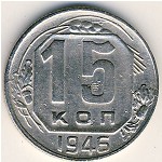 СССР, 15 копеек (1946 г.)