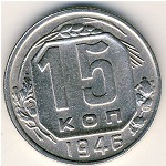 СССР, 15 копеек (1946 г.)