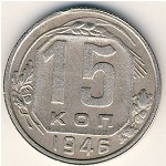 СССР, 15 копеек (1946 г.)