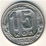 СССР, 15 копеек (1948 г.)