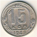 СССР, 15 копеек (1948 г.)