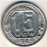 СССР, 15 копеек (1949 г.)