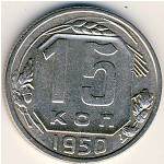 СССР, 15 копеек (1950 г.)