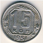 СССР, 15 копеек (1951 г.)