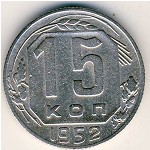 СССР, 15 копеек (1952 г.)