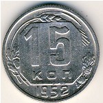 СССР, 15 копеек (1952 г.)