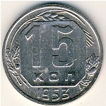 СССР, 15 копеек (1953 г.)