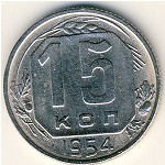 СССР, 15 копеек (1954 г.)
