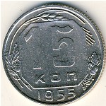 СССР, 15 копеек (1955 г.)