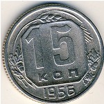 СССР, 15 копеек (1956 г.)