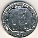 СССР, 15 копеек (1957 г.)