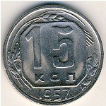 СССР, 15 копеек (1957 г.)