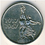 СССР, 15 копеек (1967 г.)