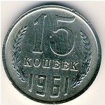 СССР, 15 копеек (1961 г.)
