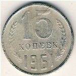 СССР, 15 копеек (1961 г.)