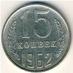 СССР, 15 копеек (1962 г.)