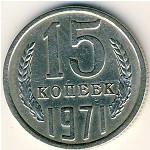 СССР, 15 копеек (1971 г.)