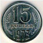 СССР, 15 копеек (1973 г.)