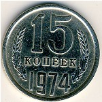 СССР, 15 копеек (1974 г.)