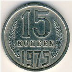СССР, 15 копеек (1975 г.)