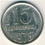 СССР, 15 копеек (1976 г.)